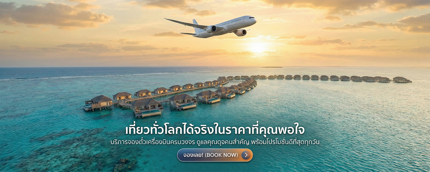 จองตั๋วเครื่องบินราคาถูก โปรโมชั่นตั๋วเครื่องบินในและต่างประเทศ